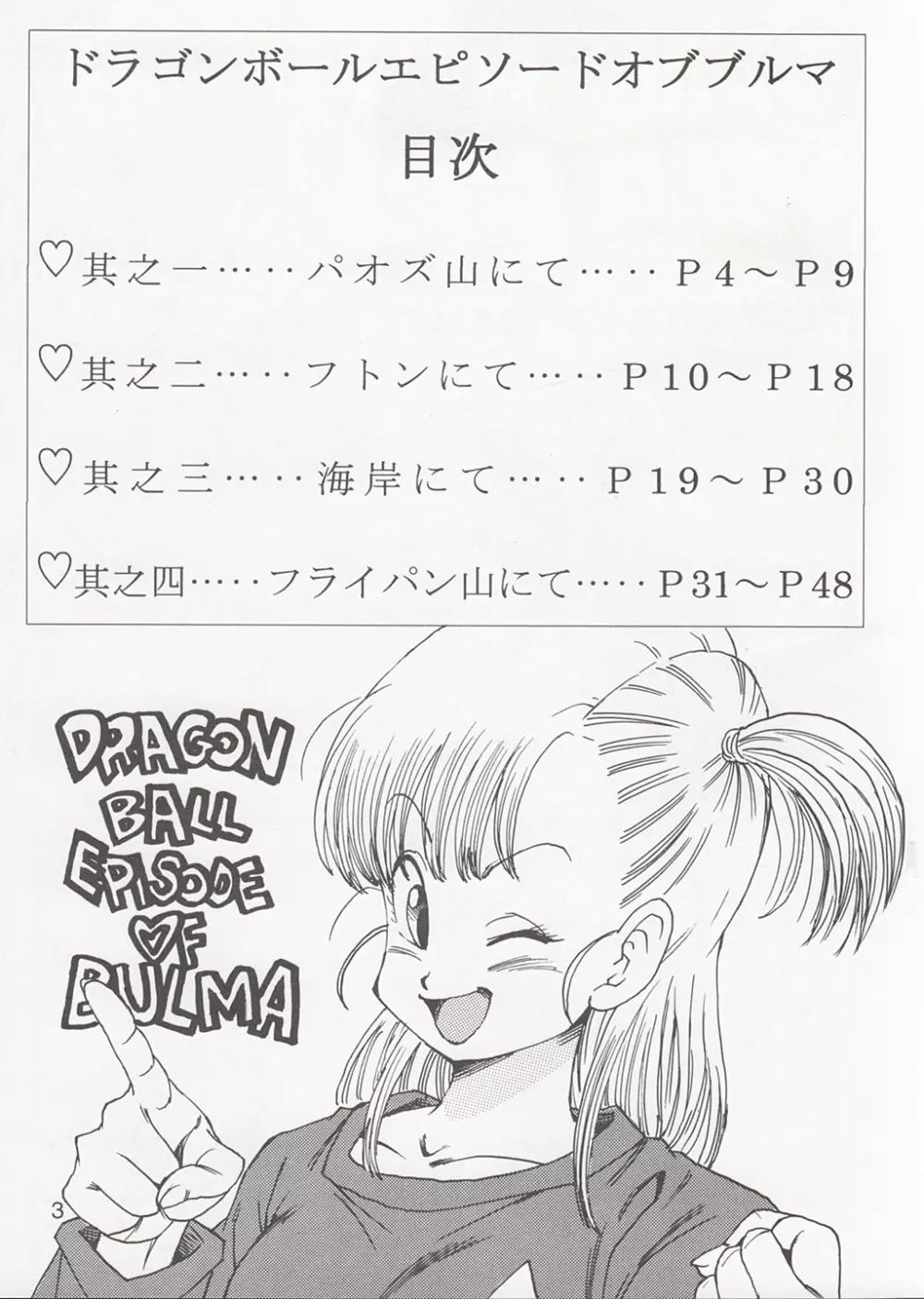 DRAGON BALL EB 1 – EPISODE OF BULMA 4ページ