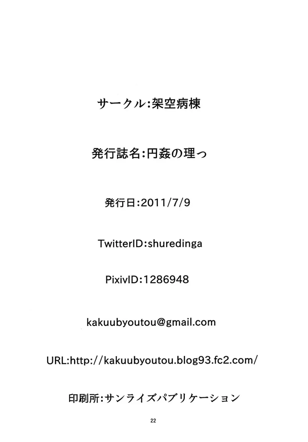 円姦の理っ 21ページ