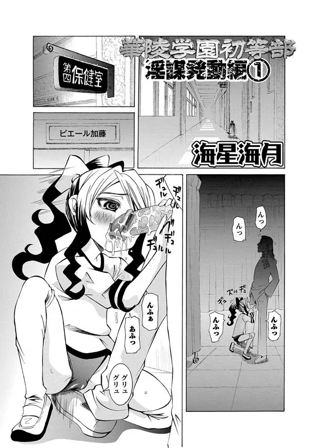 [海星海月] 華陵学園初等部 -淫謀発動縞- Ch.1-13 + -誘惑過激編- Ch.1-9