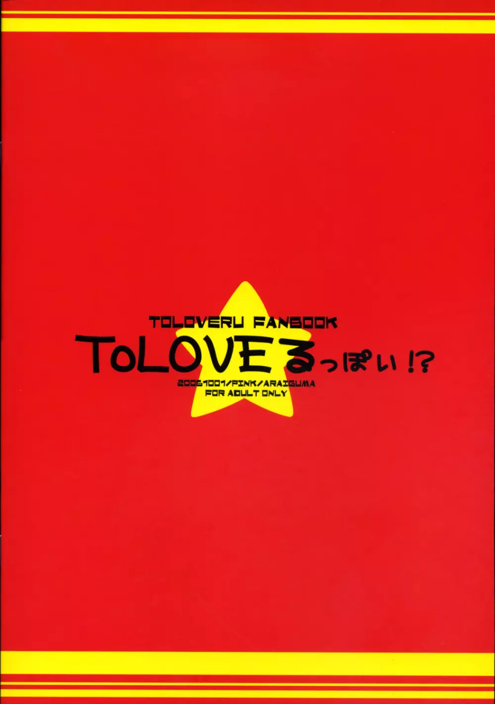 ToLOVEる っぽい!？ 26ページ