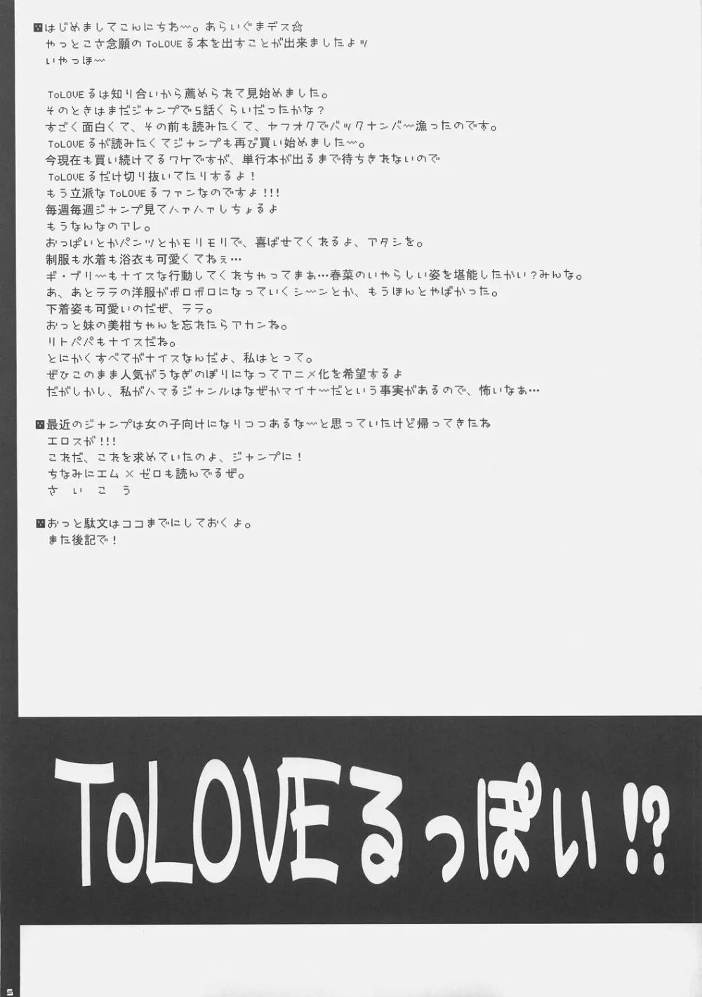 ToLOVEる っぽい!？ 4ページ