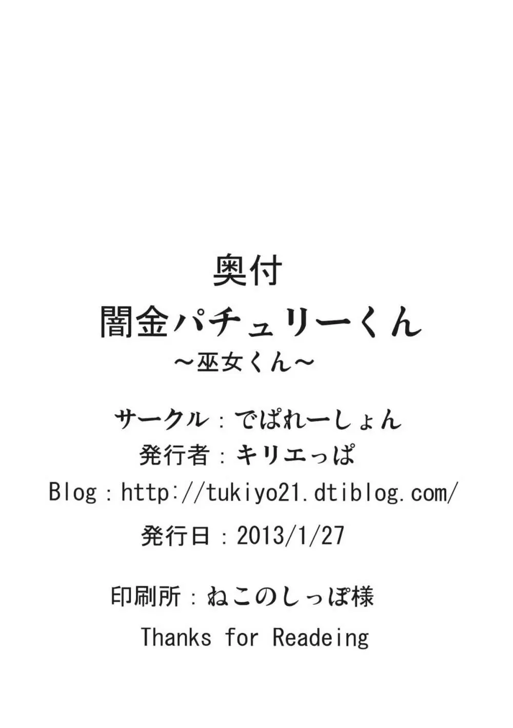 闇金パチュリーくん ～巫女くん～ 26ページ