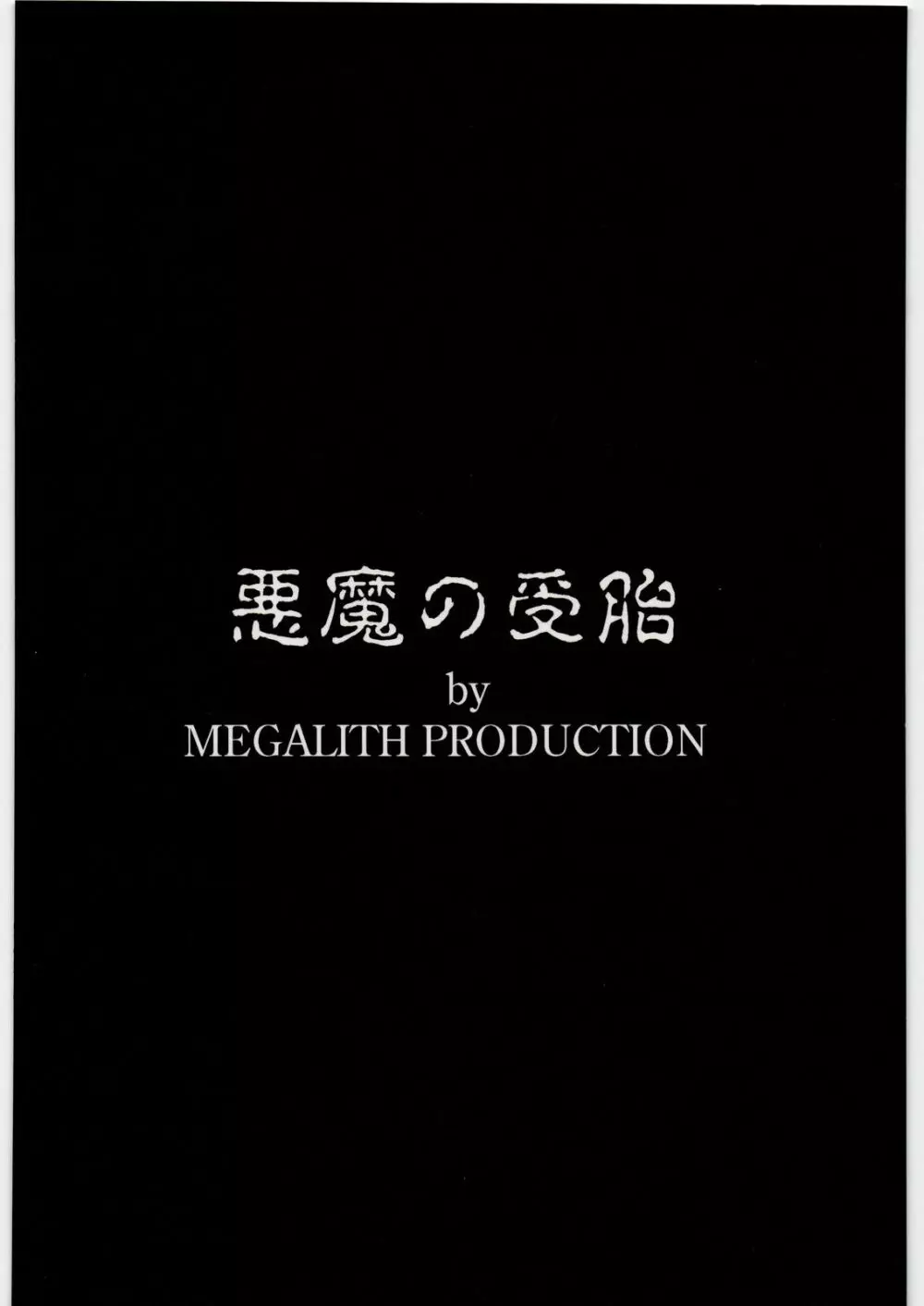 悪魔の受胎 18ページ