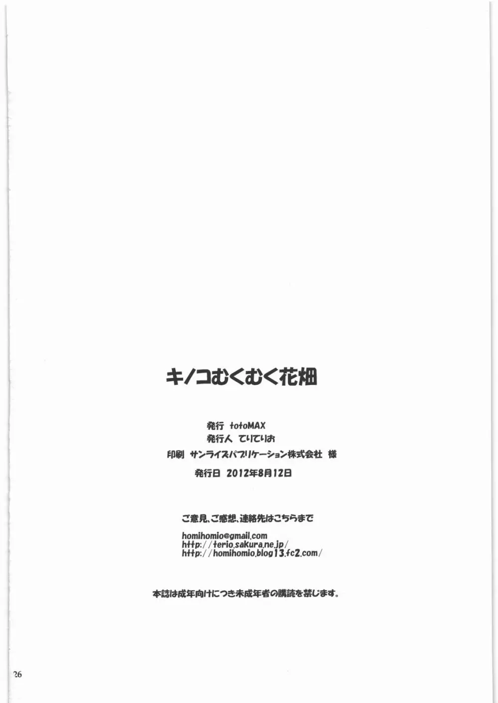 キノコむくむく花畑 25ページ