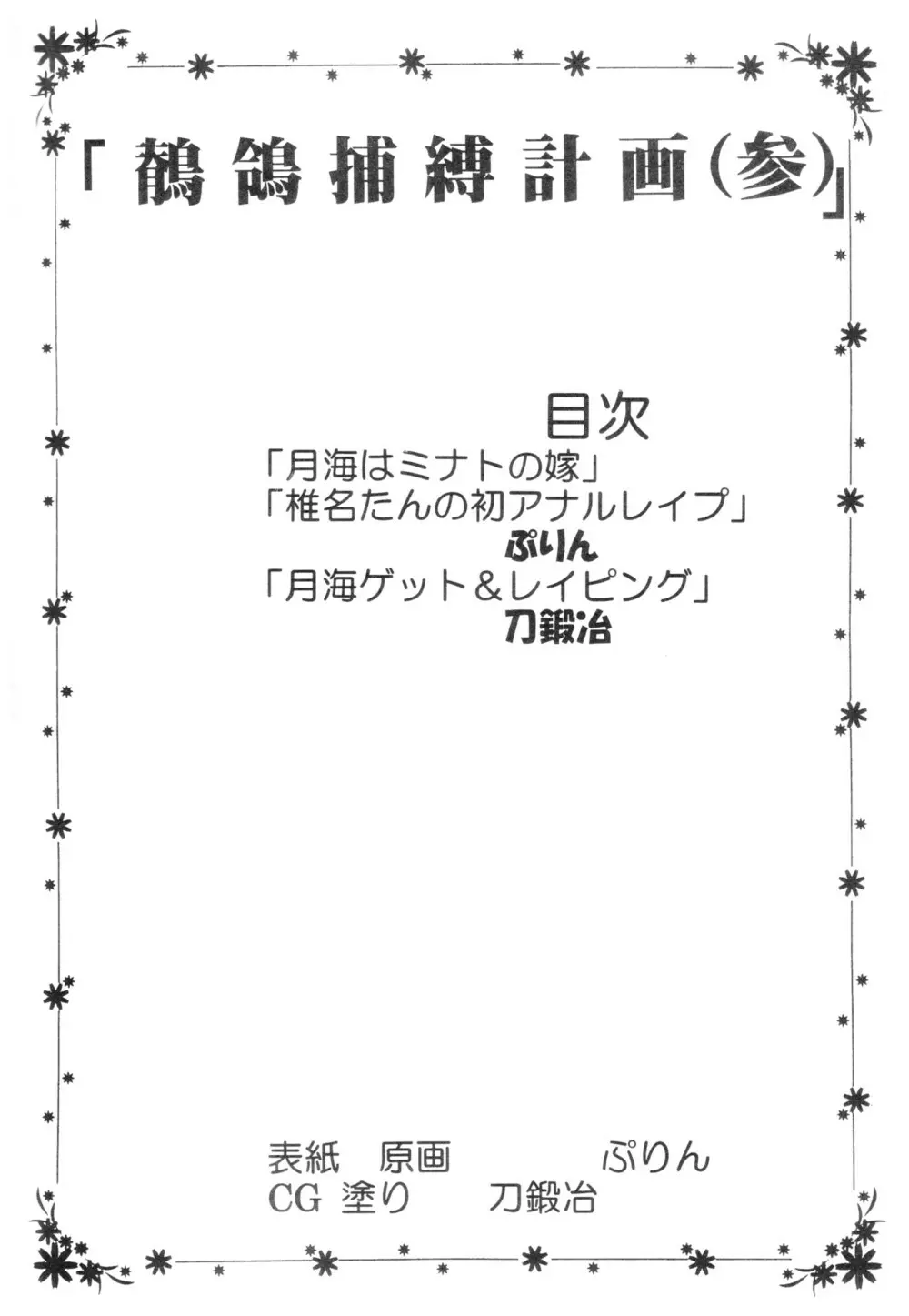 鶺鴒捕縛計画 3 2ページ