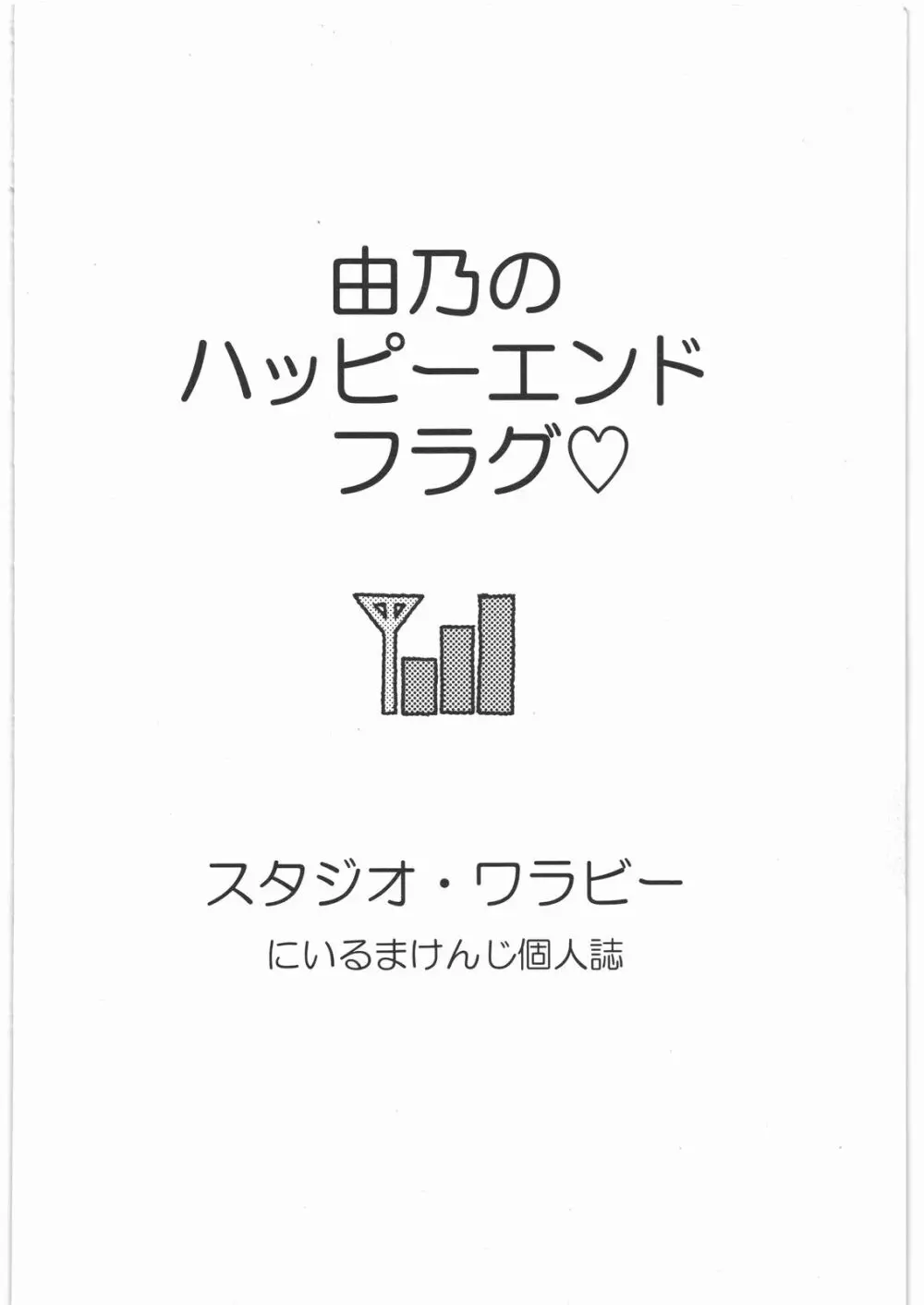 由乃のハッピーエンドフラグ 26ページ