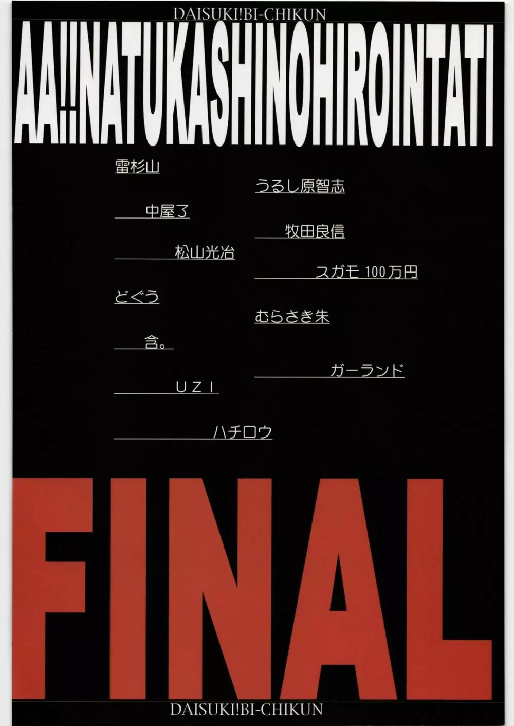 ああっ…なつかしのヒロイン達!! FINAL 3ページ