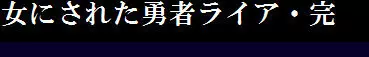 女にされた勇者ライア 154ページ