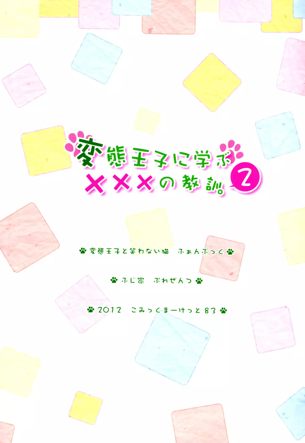 変態王子に学ぶ×××の教訓。 2 25ページ