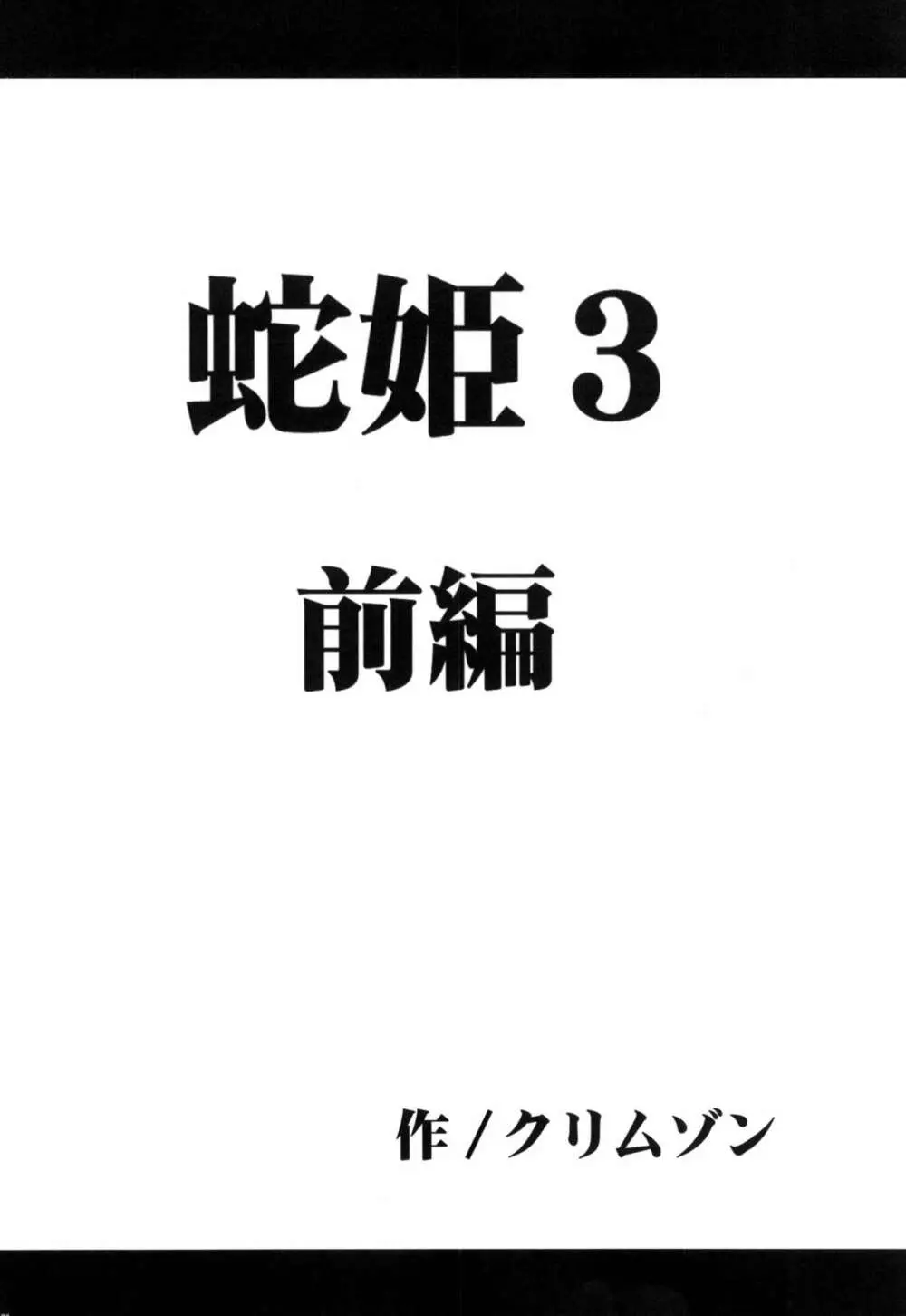 蛇姫総集編 122ページ