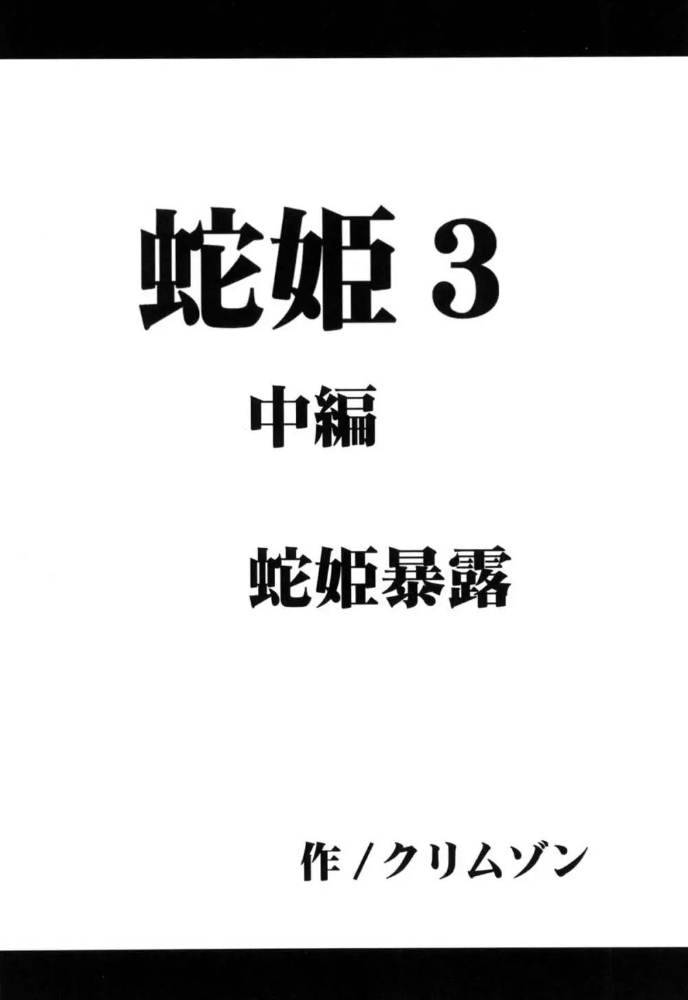 蛇姫総集編 152ページ