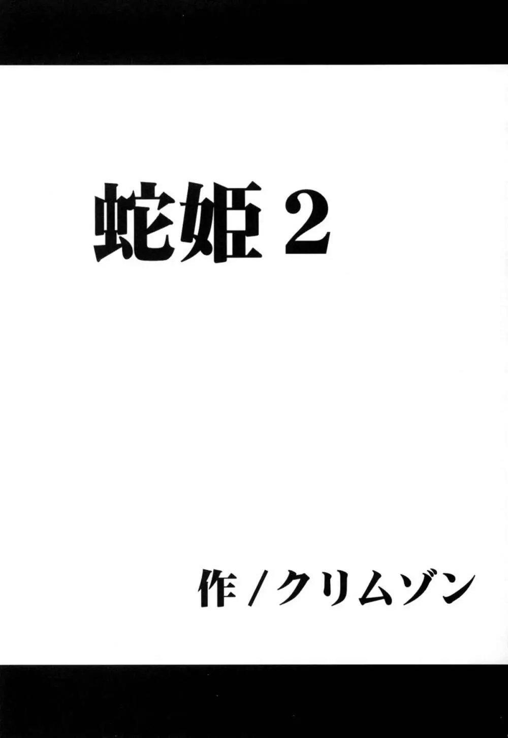 蛇姫総集編 71ページ