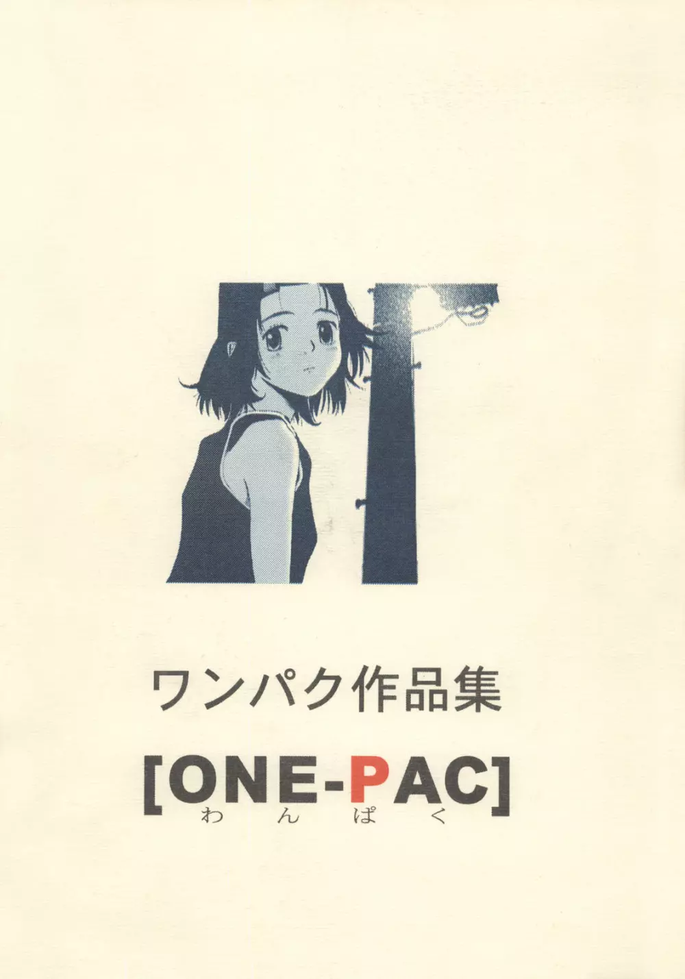 わんぱくのONE-PAC 88ページ