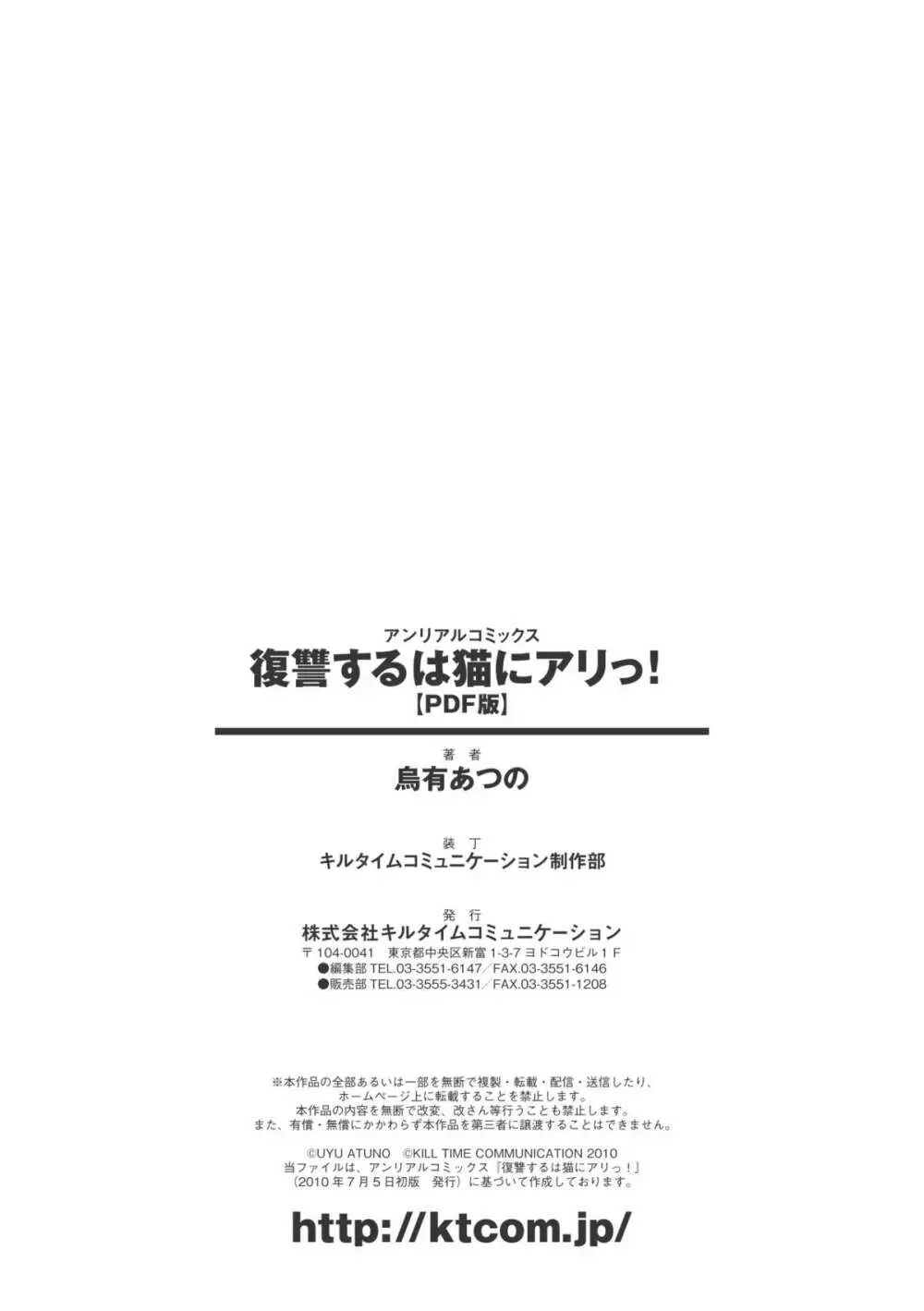 復讐するは猫にアリっ！ 167ページ