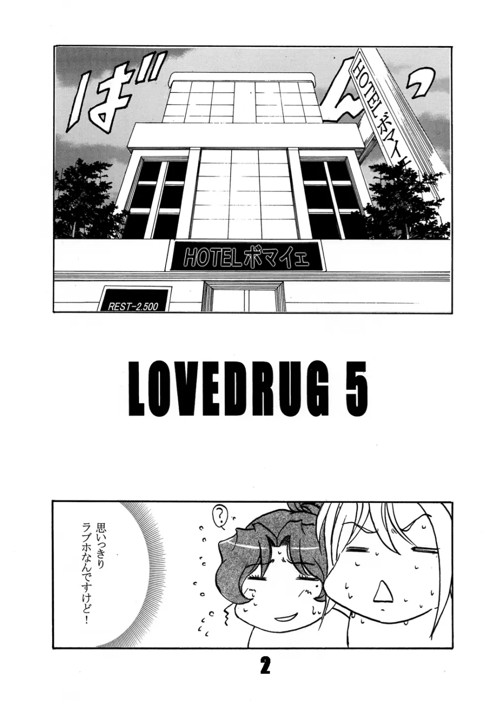 LOVEDRUG5 3ページ