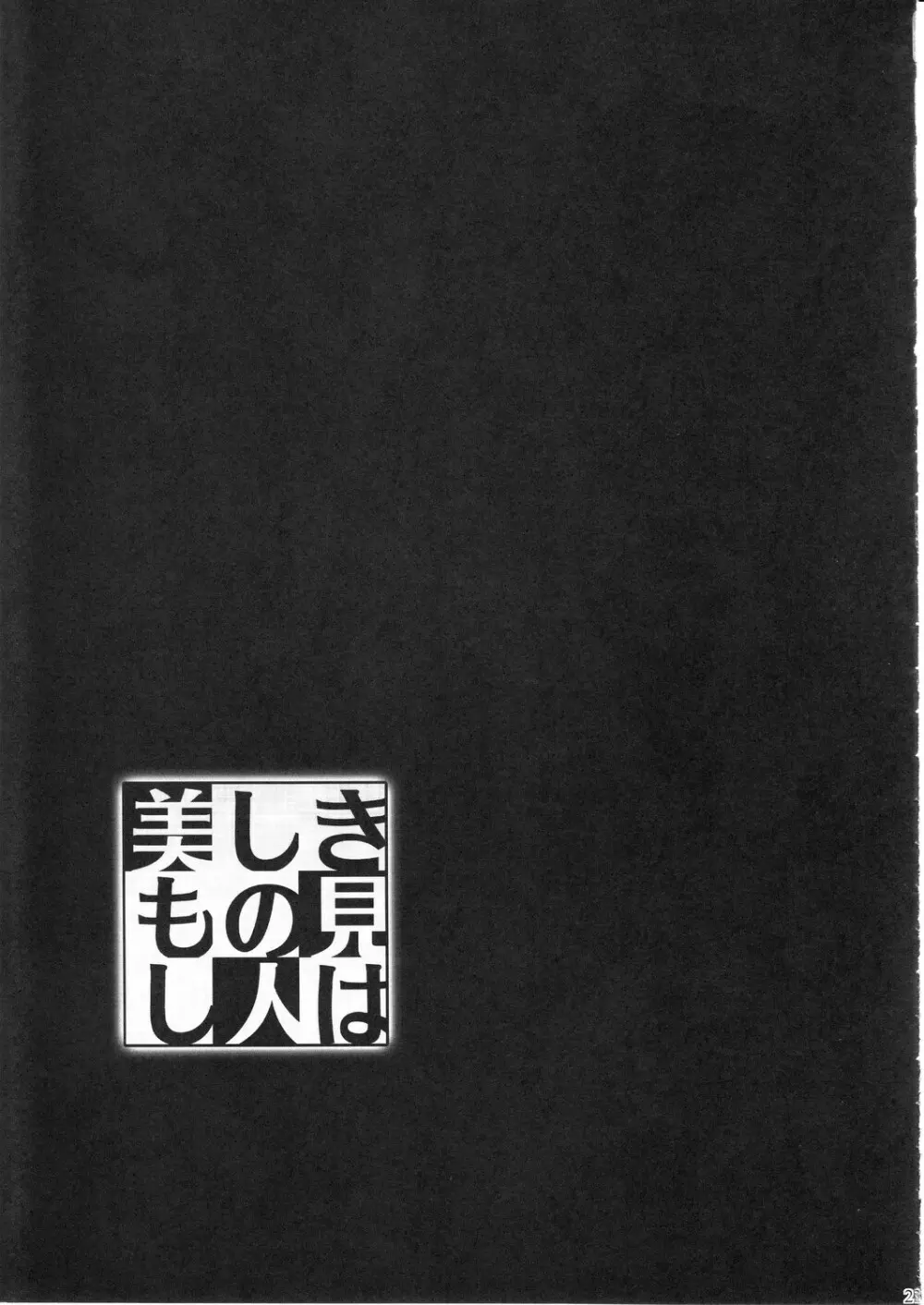 美しきもの見し人は 20ページ