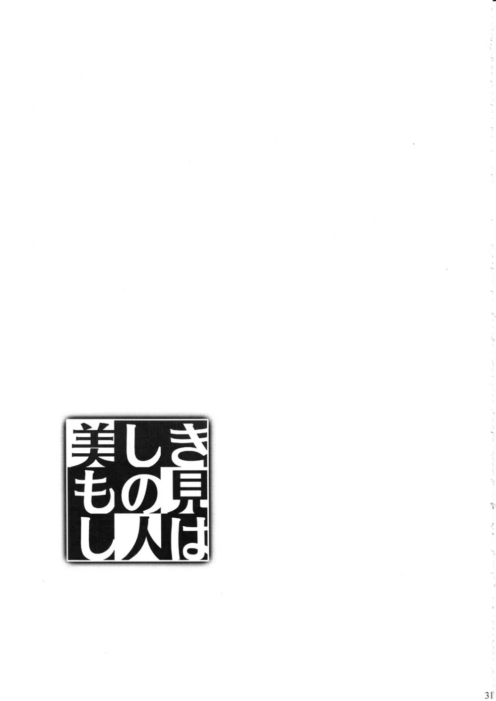 美しきもの見し人は 30ページ