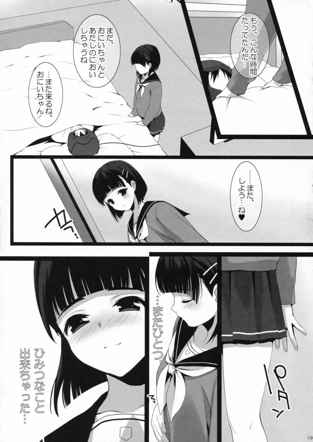 お兄ちゃんにはひみつ。 18ページ