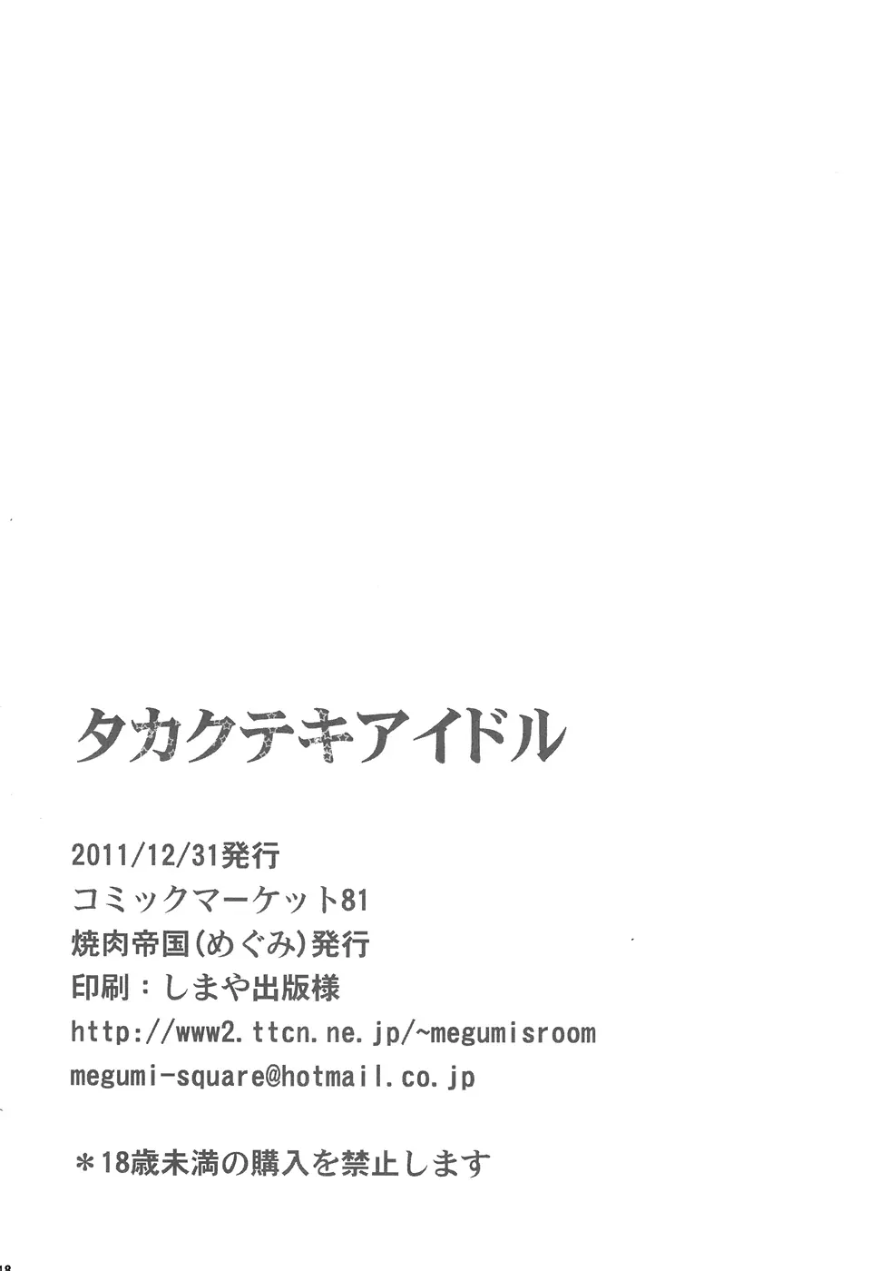 タカクテキアイドル 17ページ