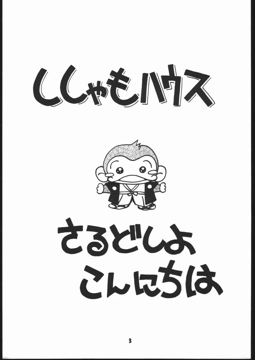 申年よ！こんにちは。 2ページ