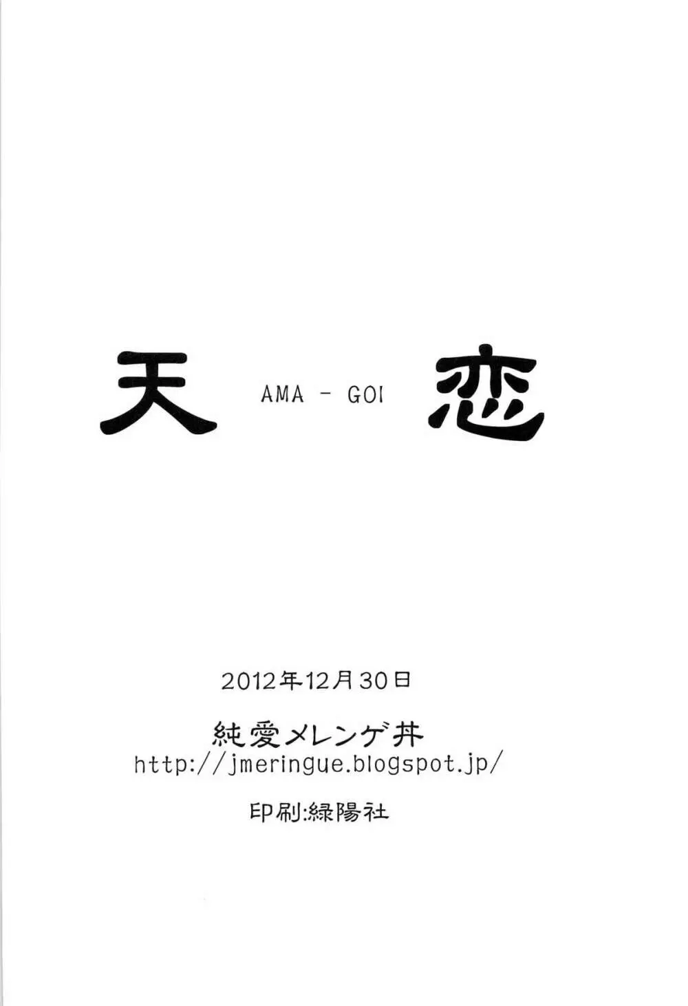 天恋 30ページ