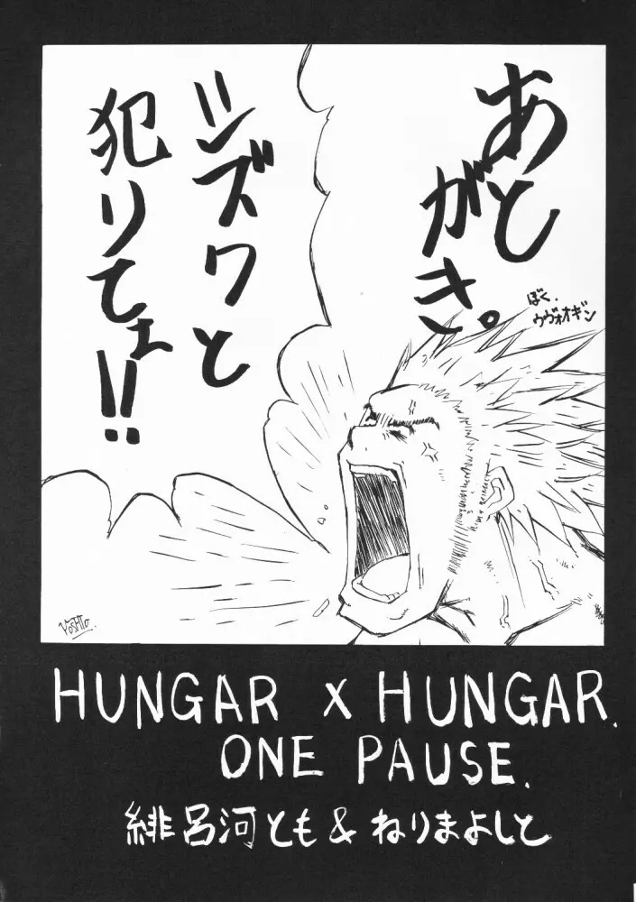 Hungar x Hungar One Pause 23ページ