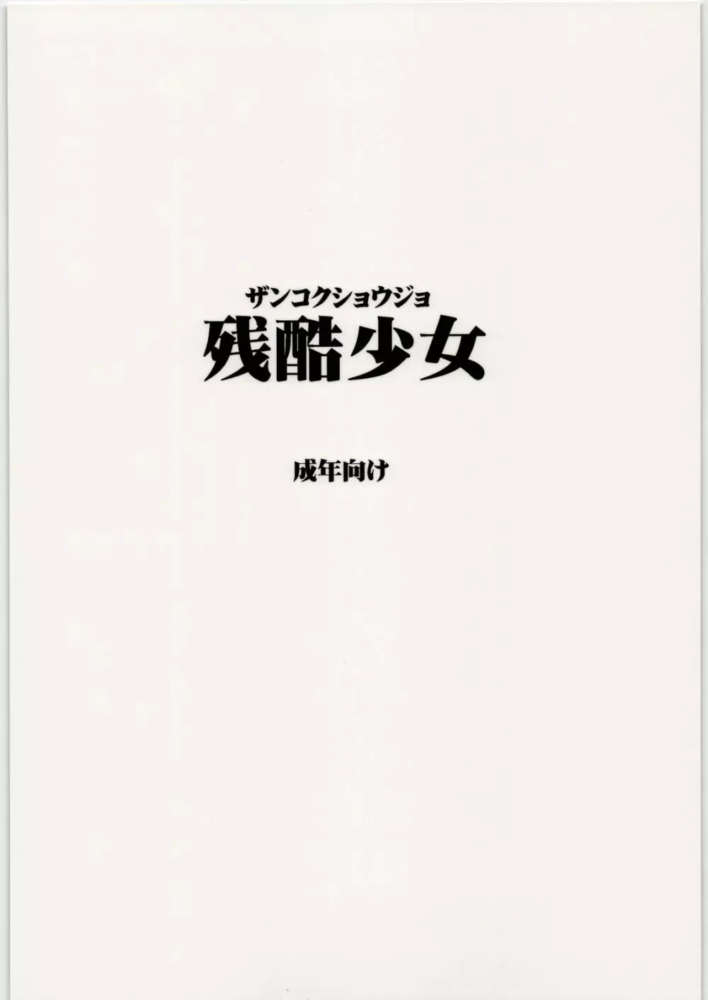 都市伝説に決まってる! 30ページ