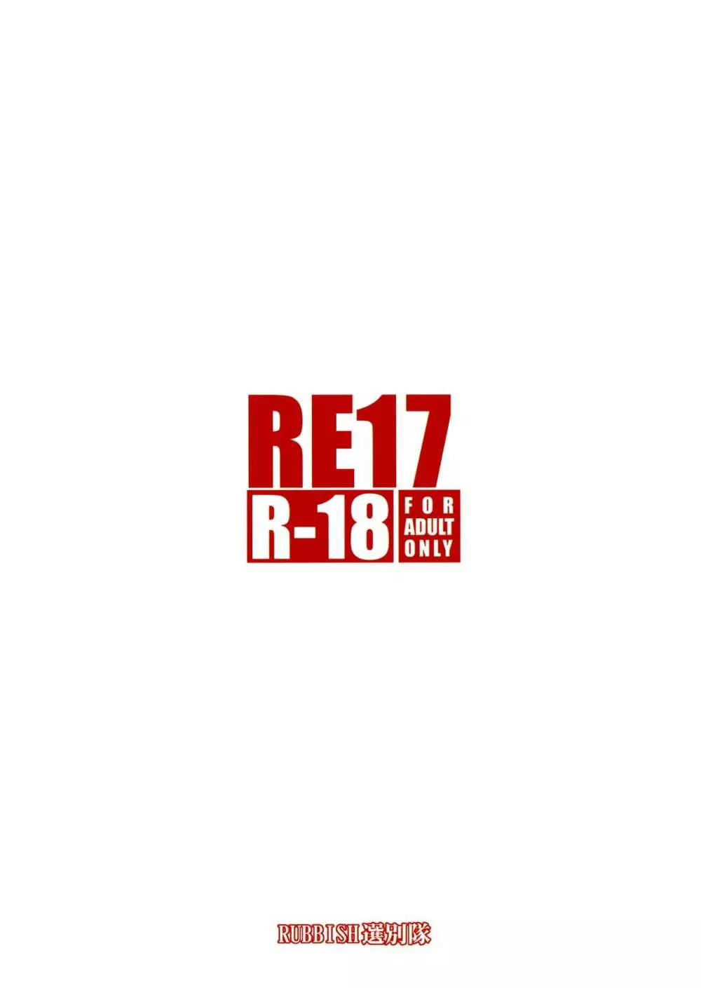 RE17 34ページ