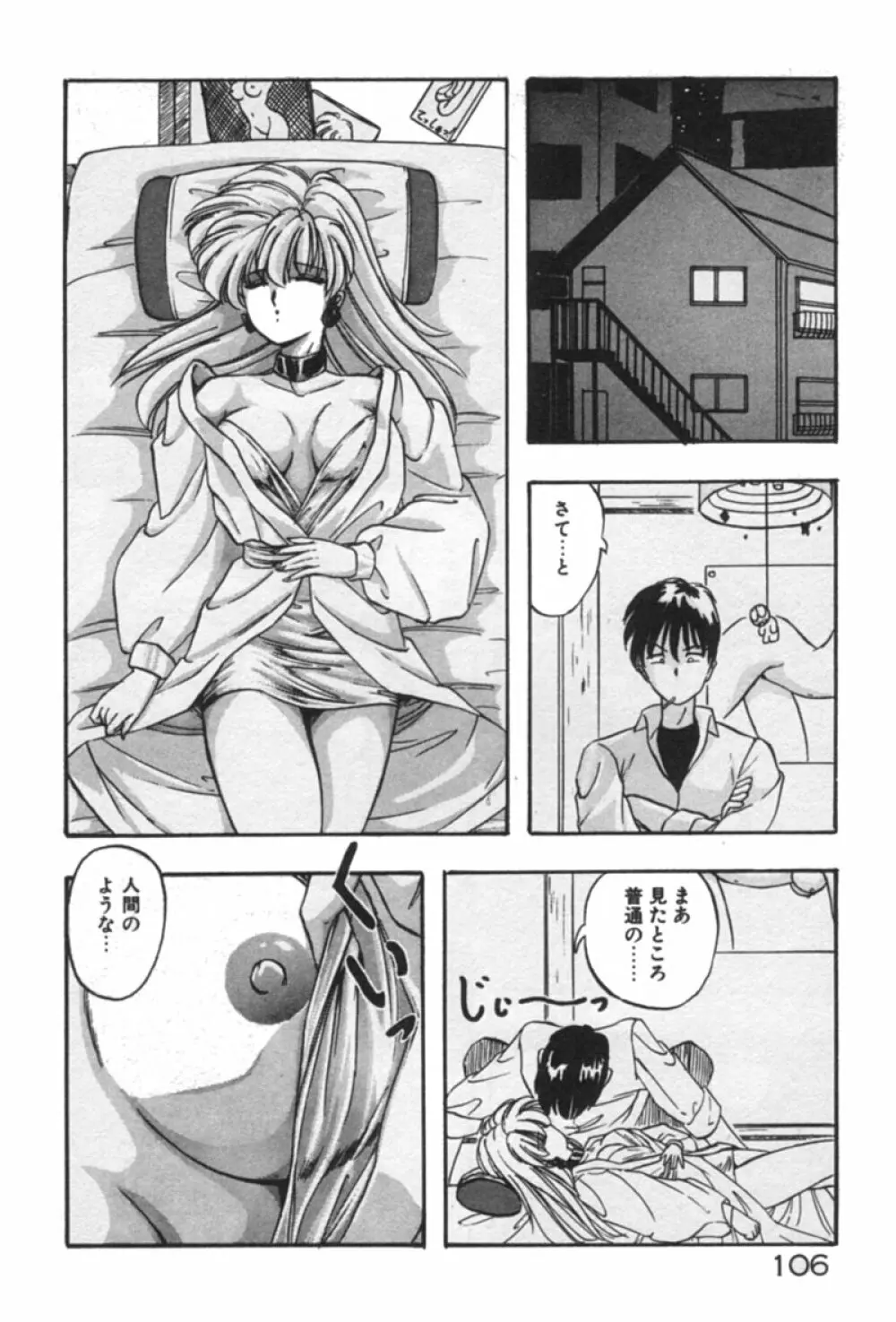 あの娘にラブ光線！ 106ページ