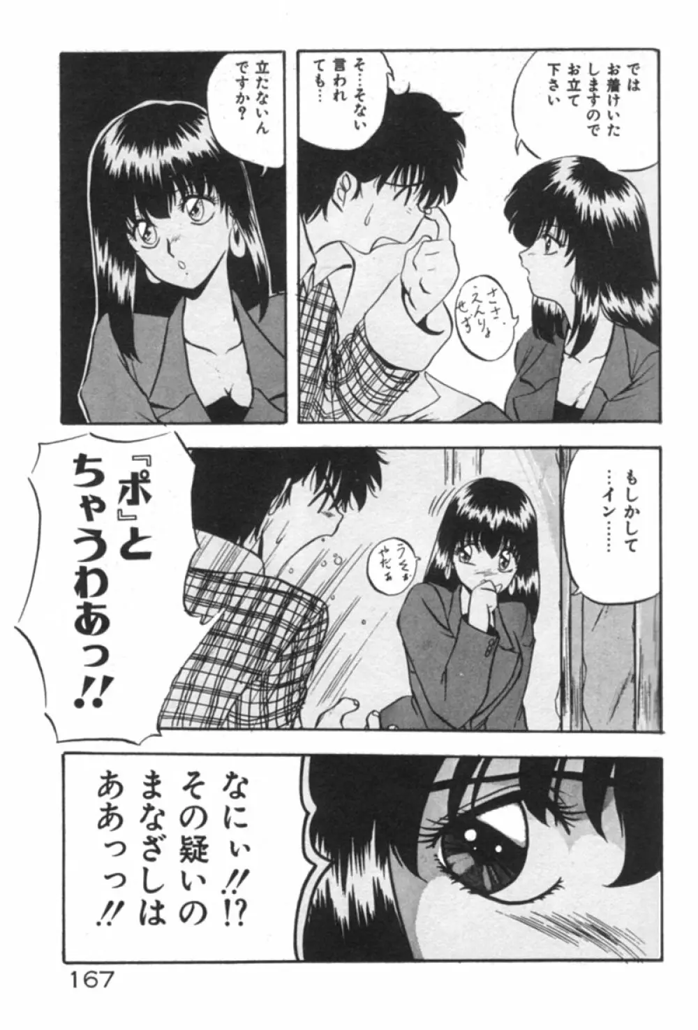 あの娘にラブ光線！ 167ページ