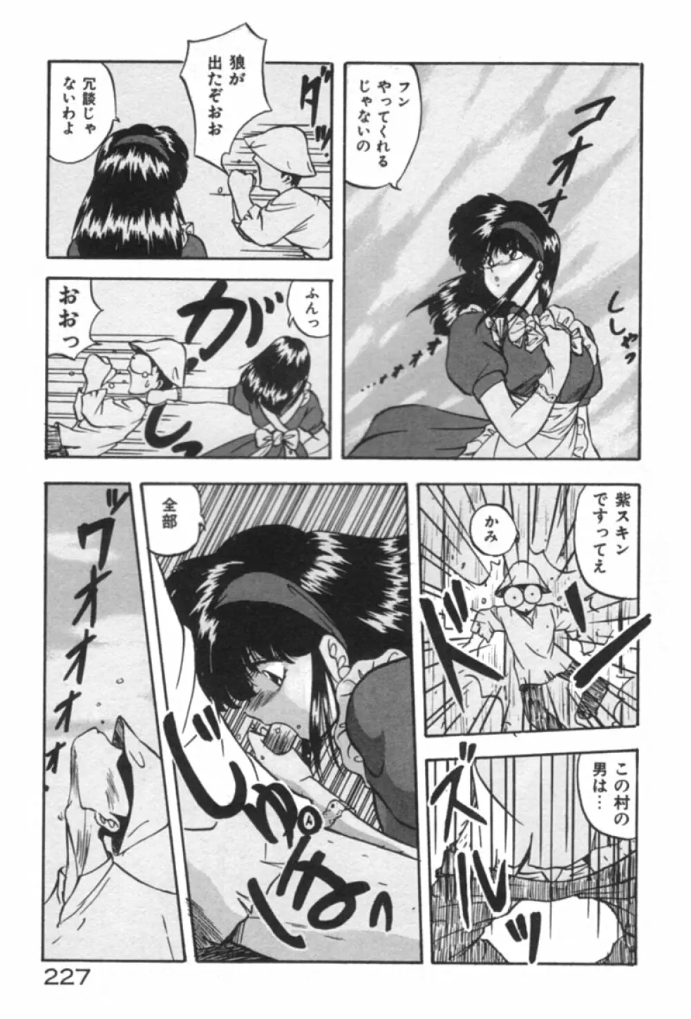 あの娘にラブ光線！ 227ページ