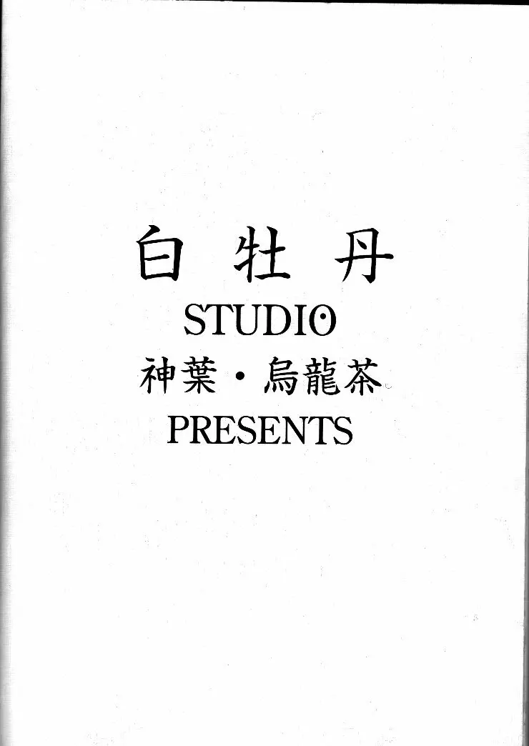 小学性 II 白牡丹 90ページ