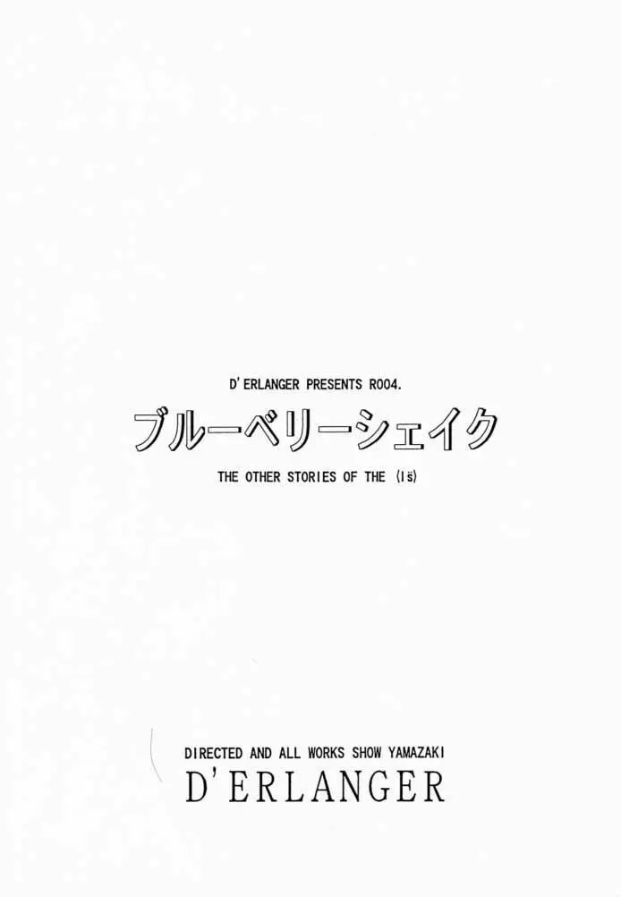 (Cレヴォ28) [D’ERLANGER (夜魔咲翔)] ブルーベリーシェイク (I”s (アイズ)) 2ページ