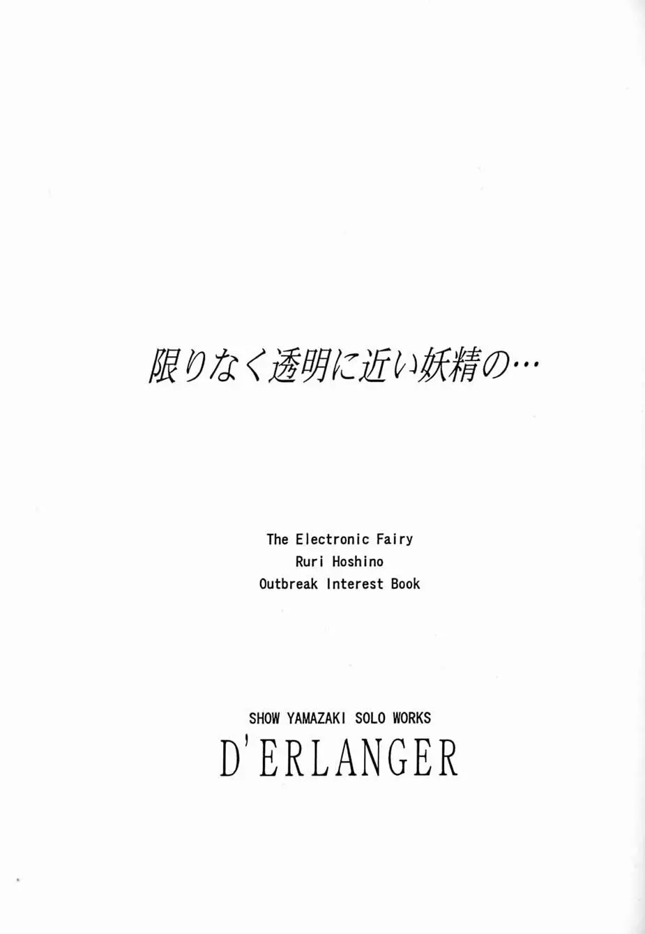 限りなく透明に近い妖精の。。。 2ページ