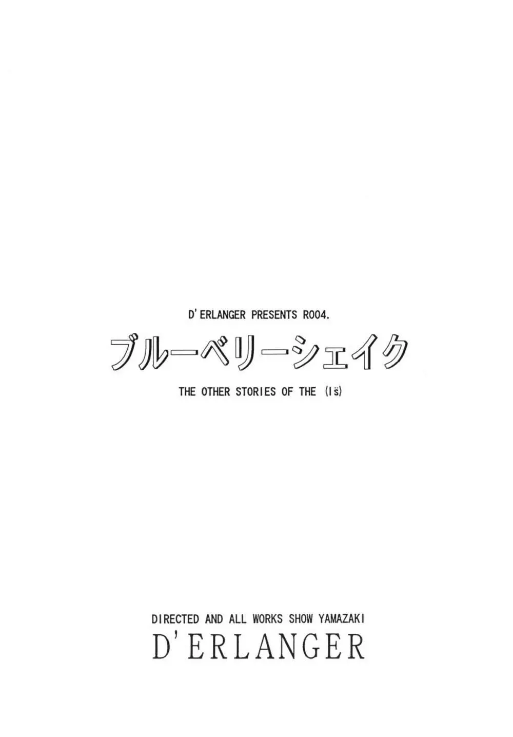 ブルーベリーシェイク 2ページ