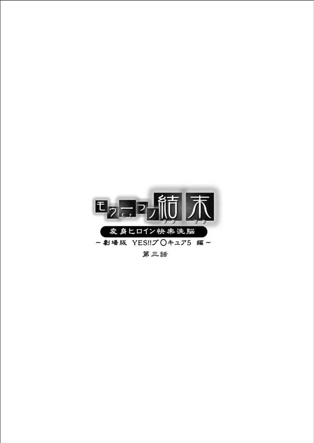 もう一つの結末～変身ヒロイン快楽洗脳 Yes!!プ○キュア5編～ 第三話 2ページ