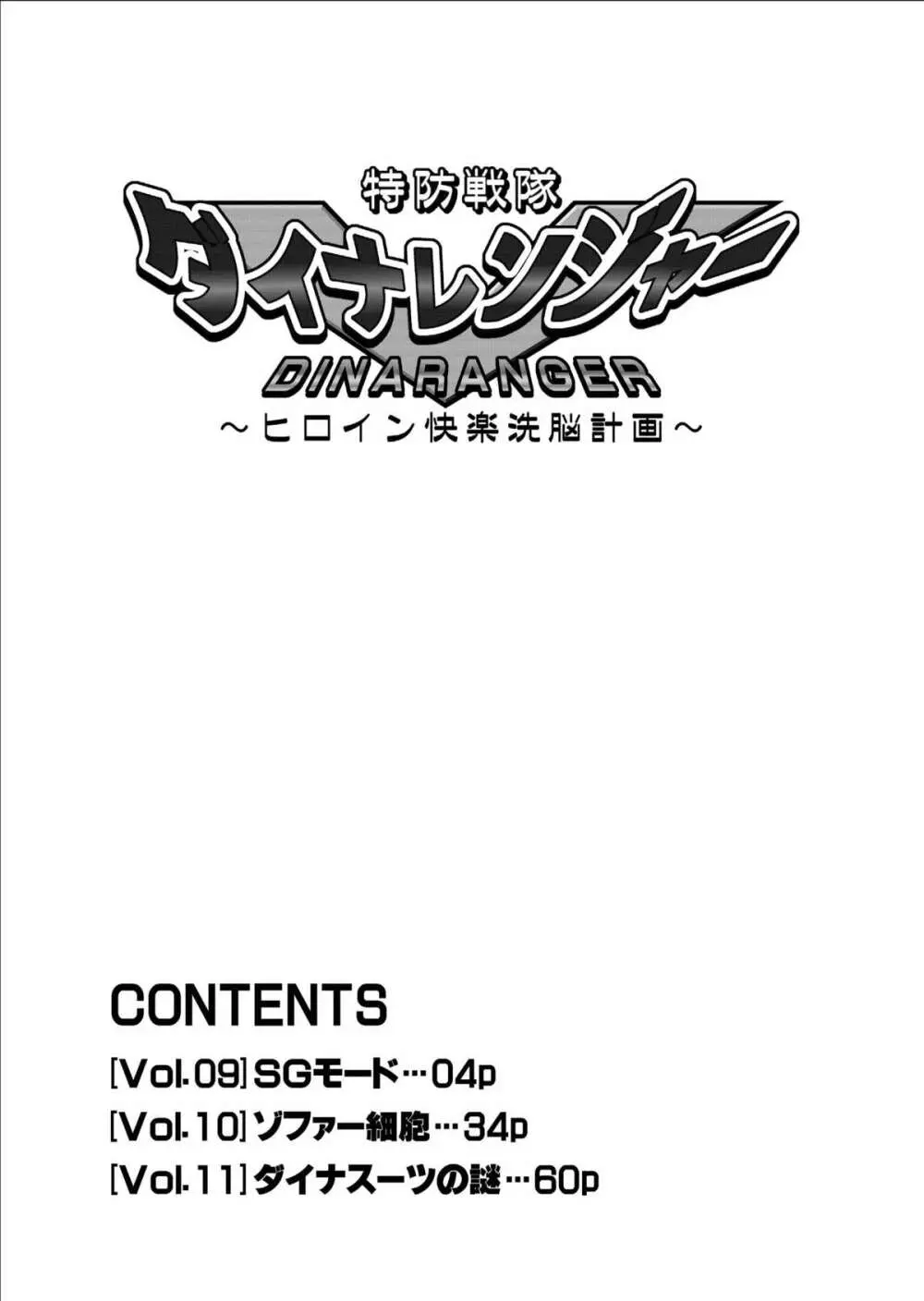 特防戦隊ダイナレンジャー ～ヒロイン快楽洗脳計画～ 【Vol.09/10/11】 4ページ