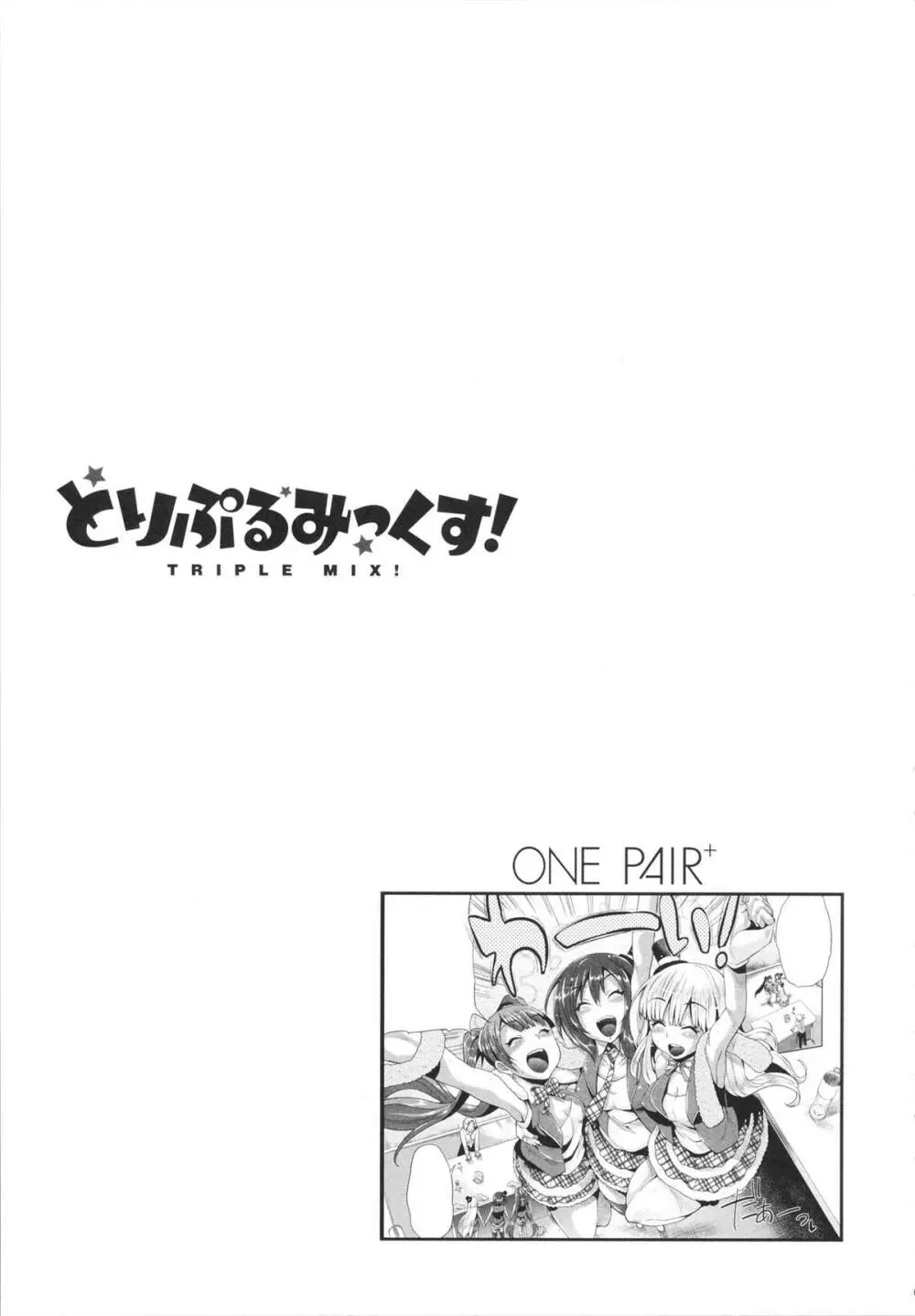 とりぷるみっくす! 181ページ