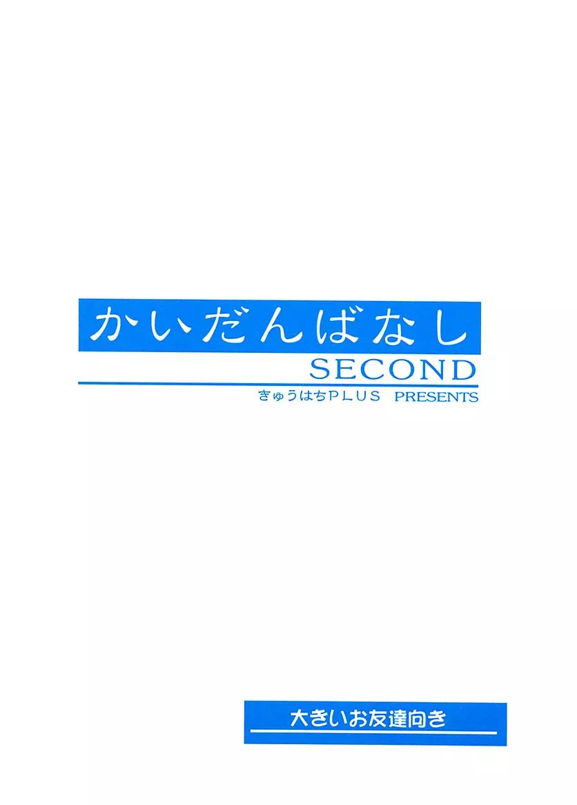 かいだんばなし SECOND 34ページ