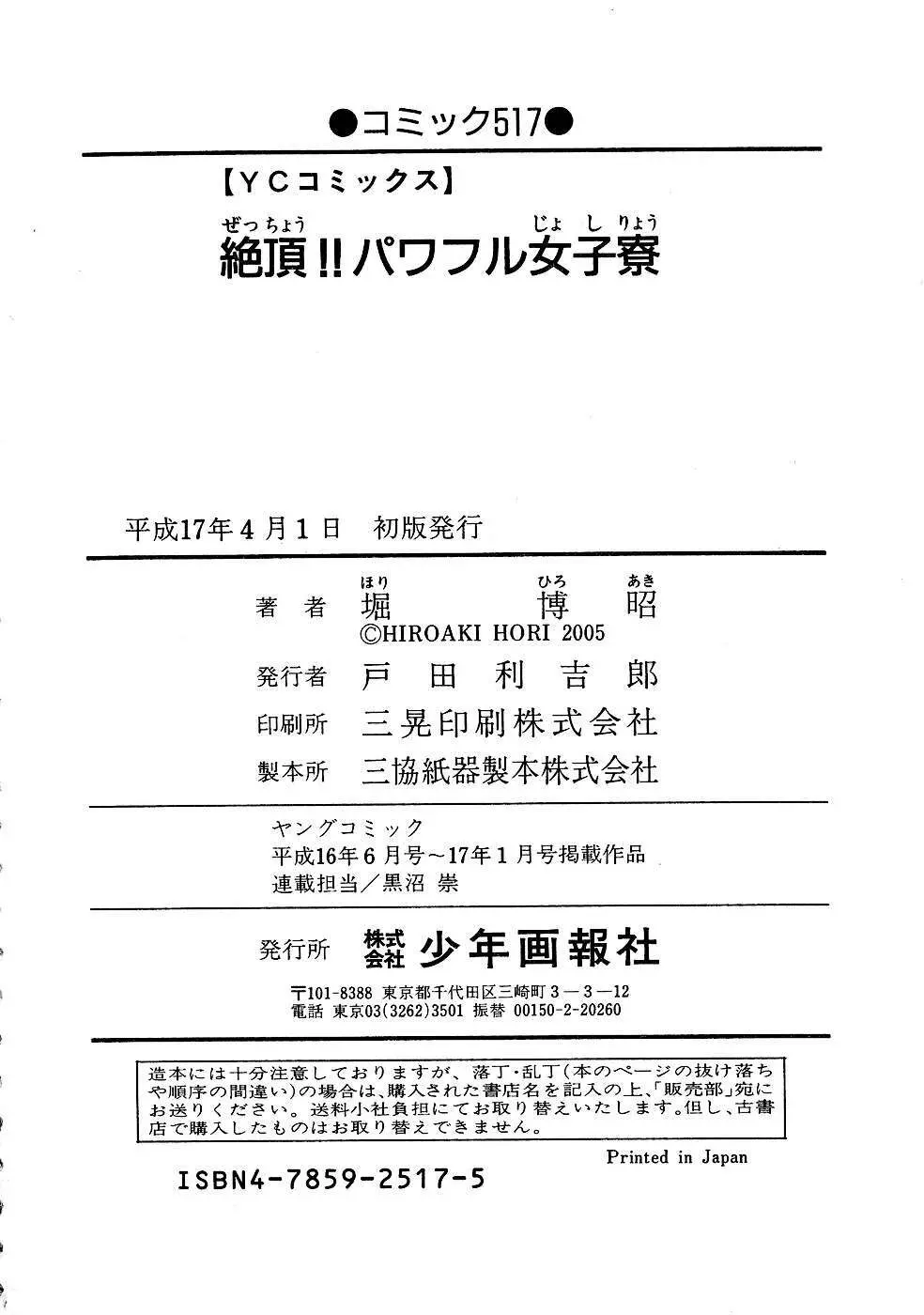 絶頂!!パワフル女子寮 164ページ