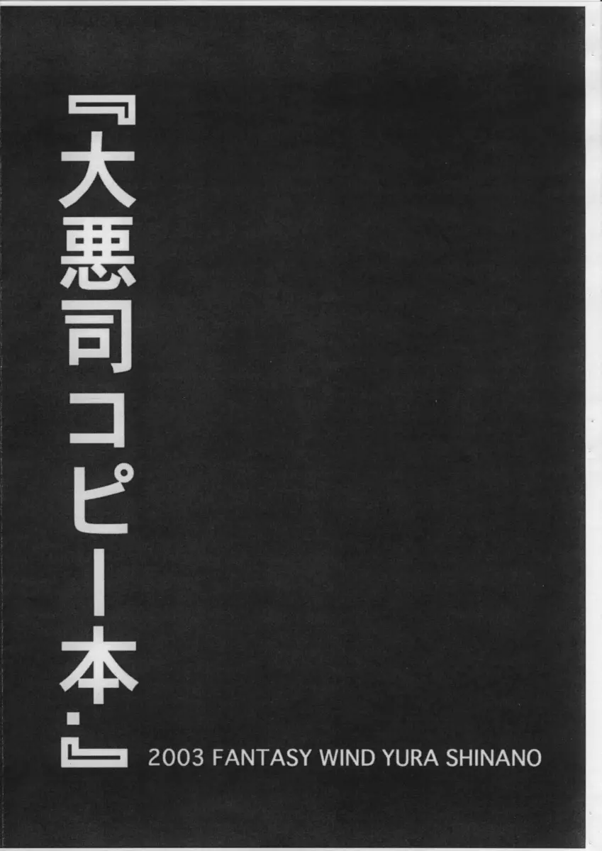 大悪司コピー本. 2ページ