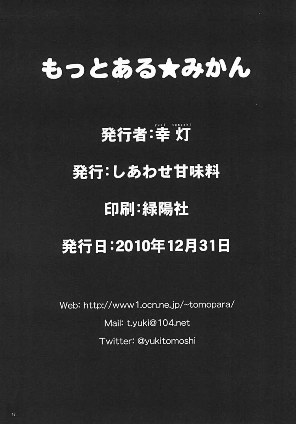 もっとある☆みかん 18ページ