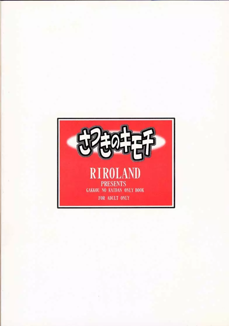 さつきのキモチ 38ページ