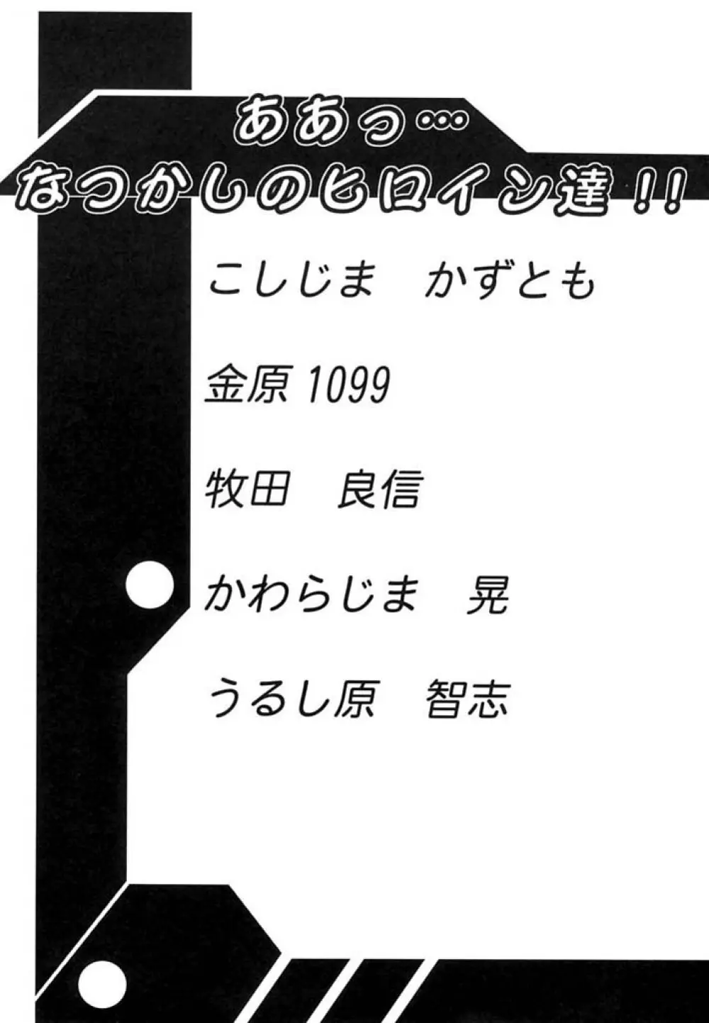 ああっ…なつかしのヒロイン達!! Vol.0 3ページ