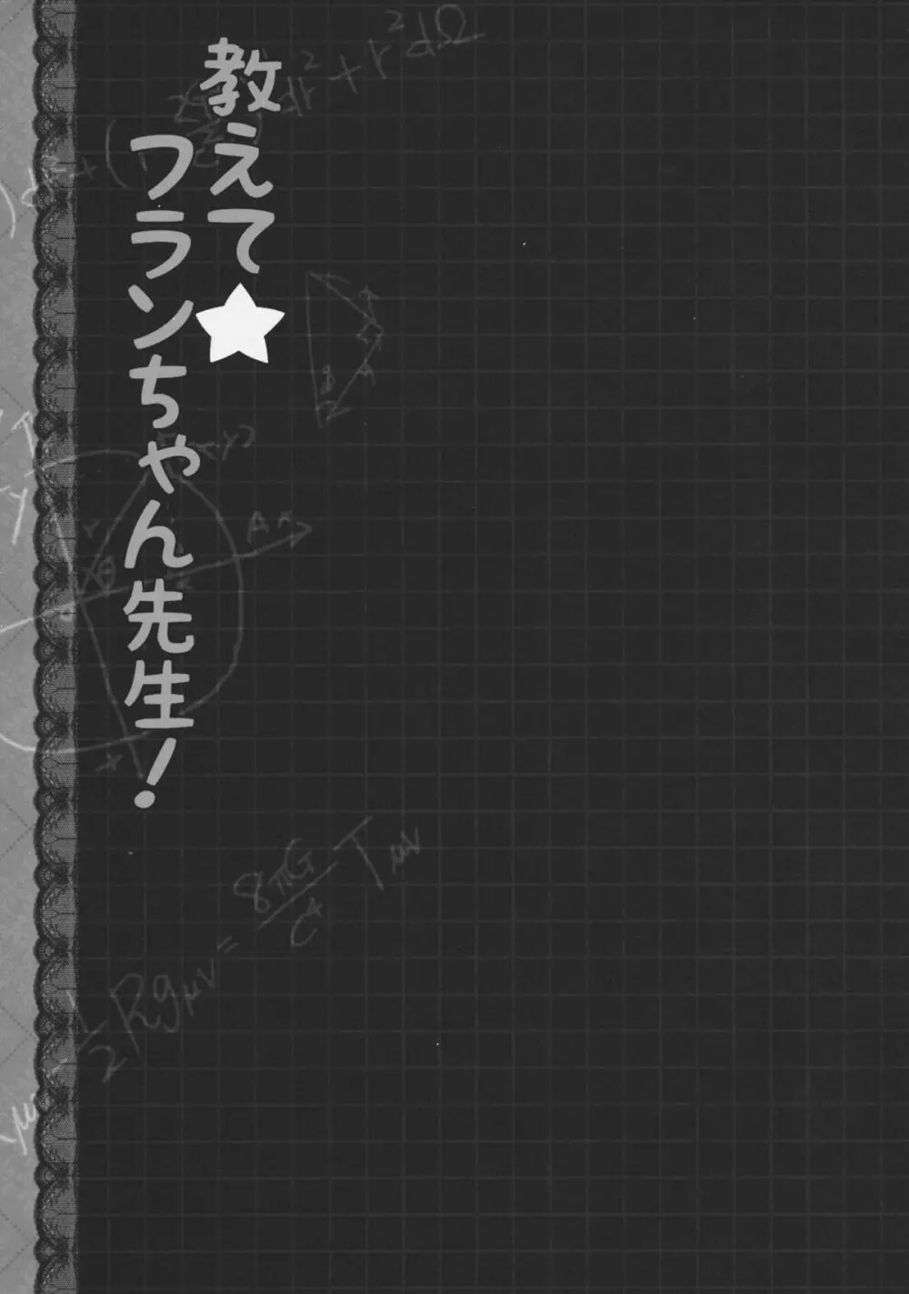 教えて☆フランちゃん先生! 18ページ