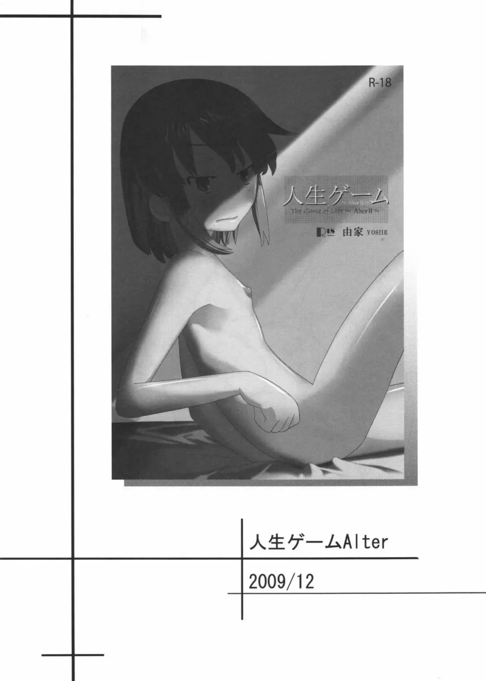 人生ゲームAlter 総集編 17ページ