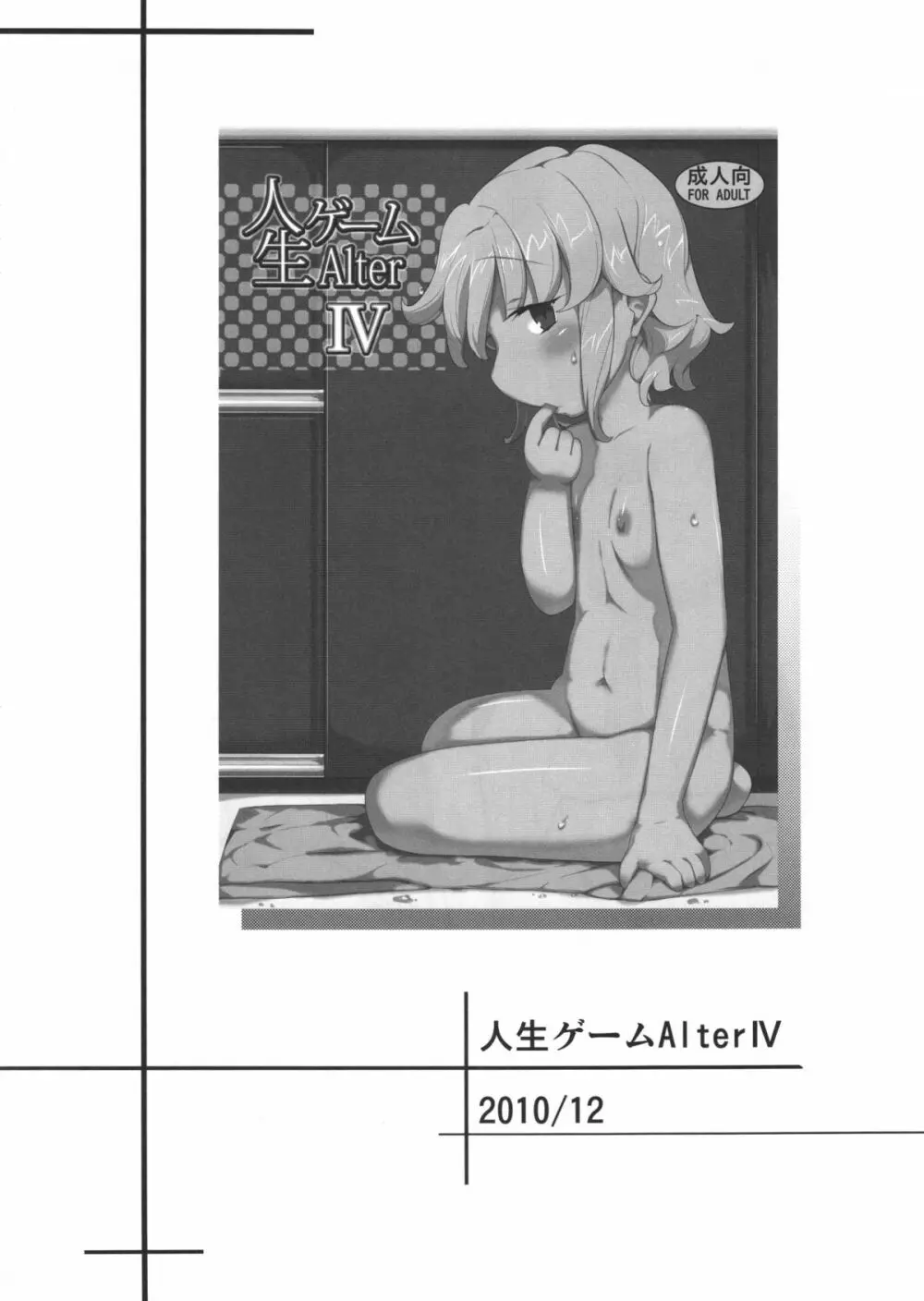 人生ゲームAlter 総集編 81ページ