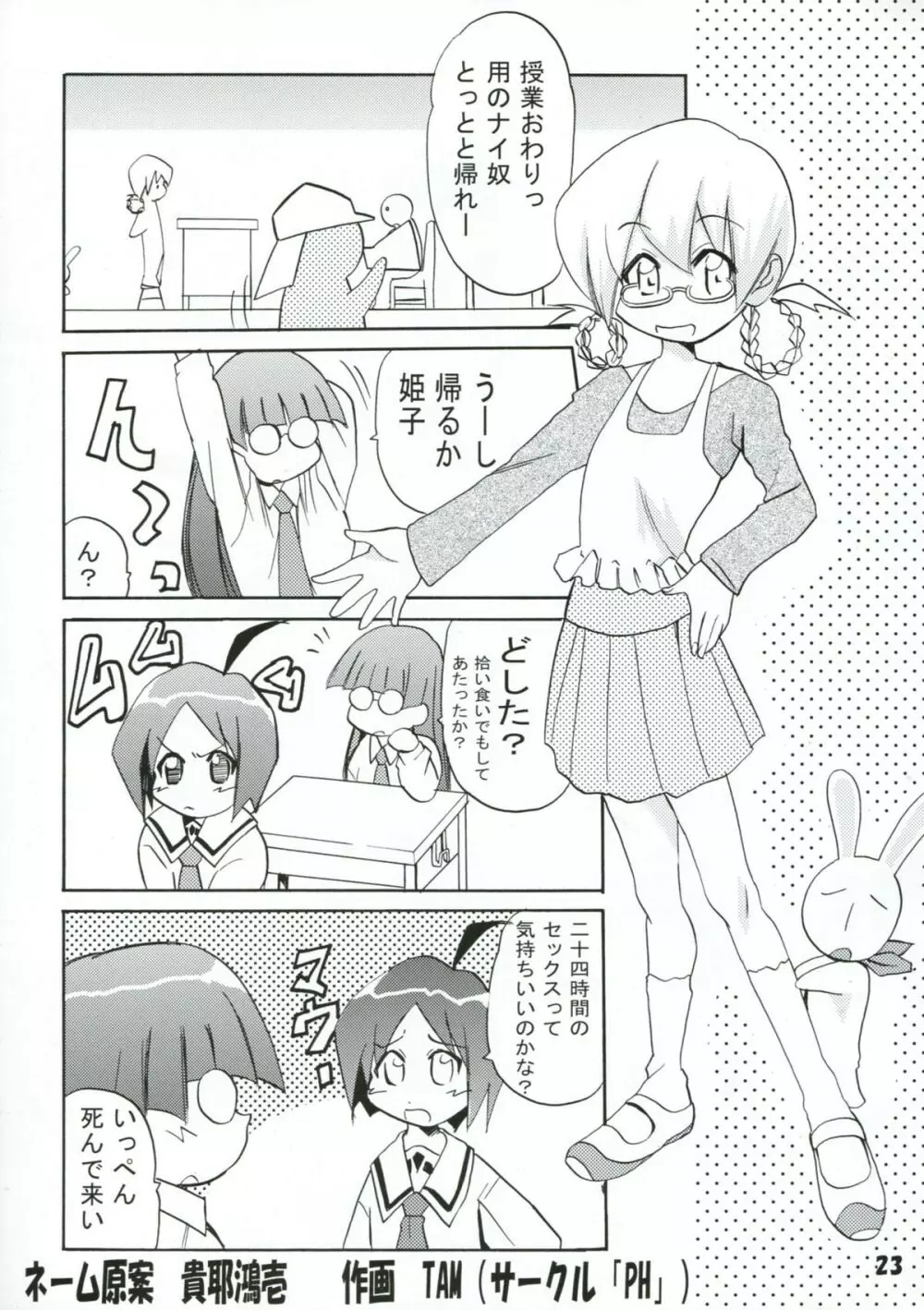 ぱにっちゅぽにっちゅ vol.2 23ページ