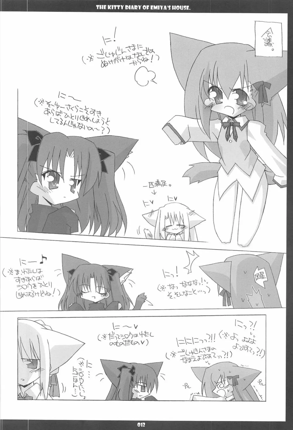 衛宮家こねこ日記 12ページ