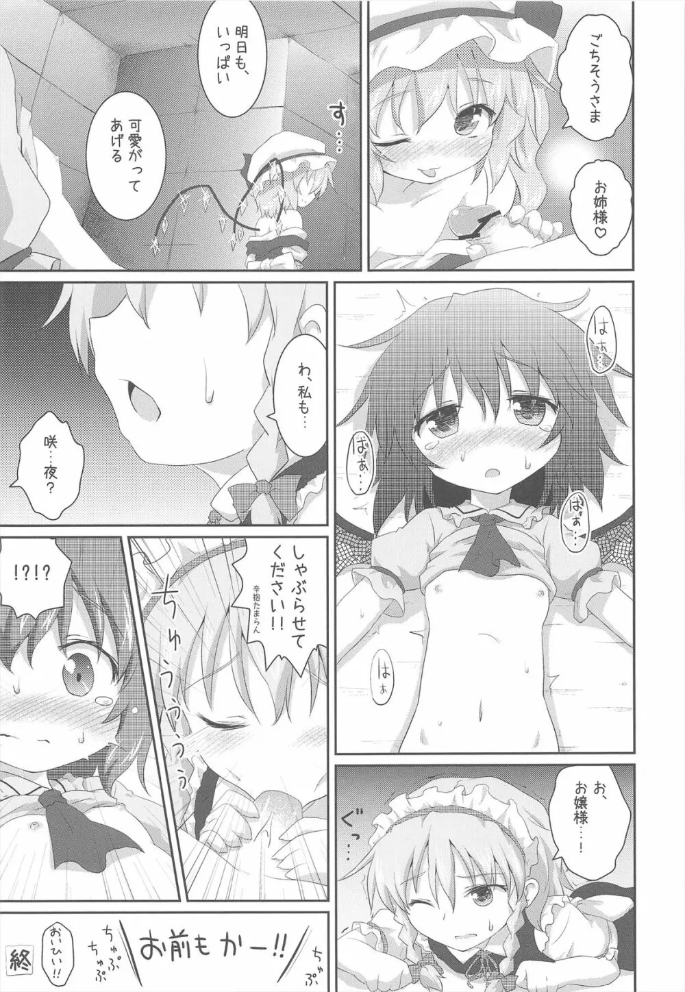 ある日の妹様×お嬢様 25ページ